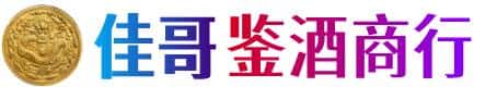 北京通州区佳哥鉴酒商行